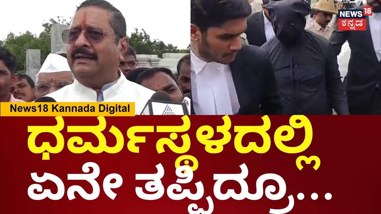Yatnal On Dharmasthala Mass Burial Case | ಕೇಸ್‌ ಬಗ್ಗೆ ಧರ್ಮಸ್ಥಳದಿಂದಲೇ ಸ್ಪಷ್ಟನೆ ಬಂದಿದೆ | N18V