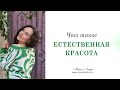 Что такое естественная красота?