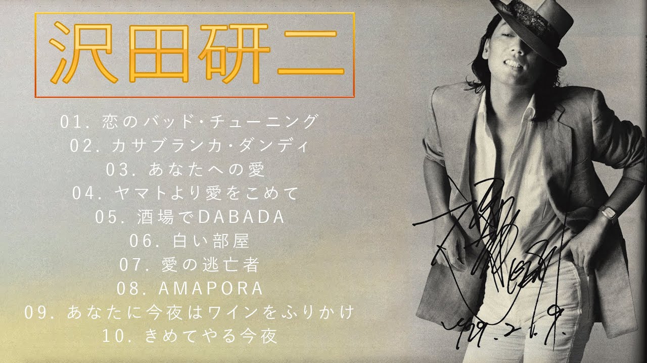 沢田研二 ♫♫【Kenji Sawada】♫♫ 史上最高の曲 ♫♫ ホットヒット曲