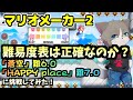 難易度表検証のために蒼空とHAPPY placeに挑戦してみた!『スーパーマリオメーカー2/マリメ2』