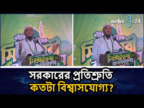 সরকারের প্রতিশ্রুতি নিয়ে হাদিস টানলেন জামায়াত নেতা শফিকুল ইসলাম মাসুদ | Shafiqul Islam Masud