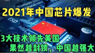 2021年中国芯片爆发！3大技术领先美国，果然越封锁，中国越强大 打压也阻挡不了美帝的衰落，为挽回颓势，美国敢发动战争吗？