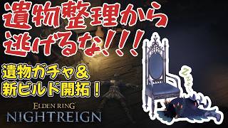 【#NIGHTREIGN 】神遺物を引く！＆遺物整理から逃げるな【Vtuber/死神カル】