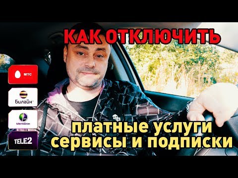 КАК ОТКЛЮЧИТЬ платные услуги сотовых операторов