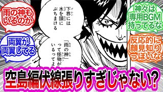 これ後々本物が出てくる奴だよな！？に対するみんなの反応集【ワンピース反応集】最新話　1182話