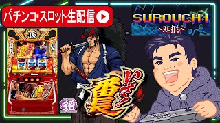 【パチスロいざ!番長生配信】判別してコンプリート目指す!【東京都マルホン押上店 PR】