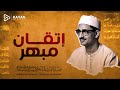 من جواهر تلاواته النادرة تلاوة أسطورية لسورة آل عمران تهز الوجدان الشيخ المنشاوي