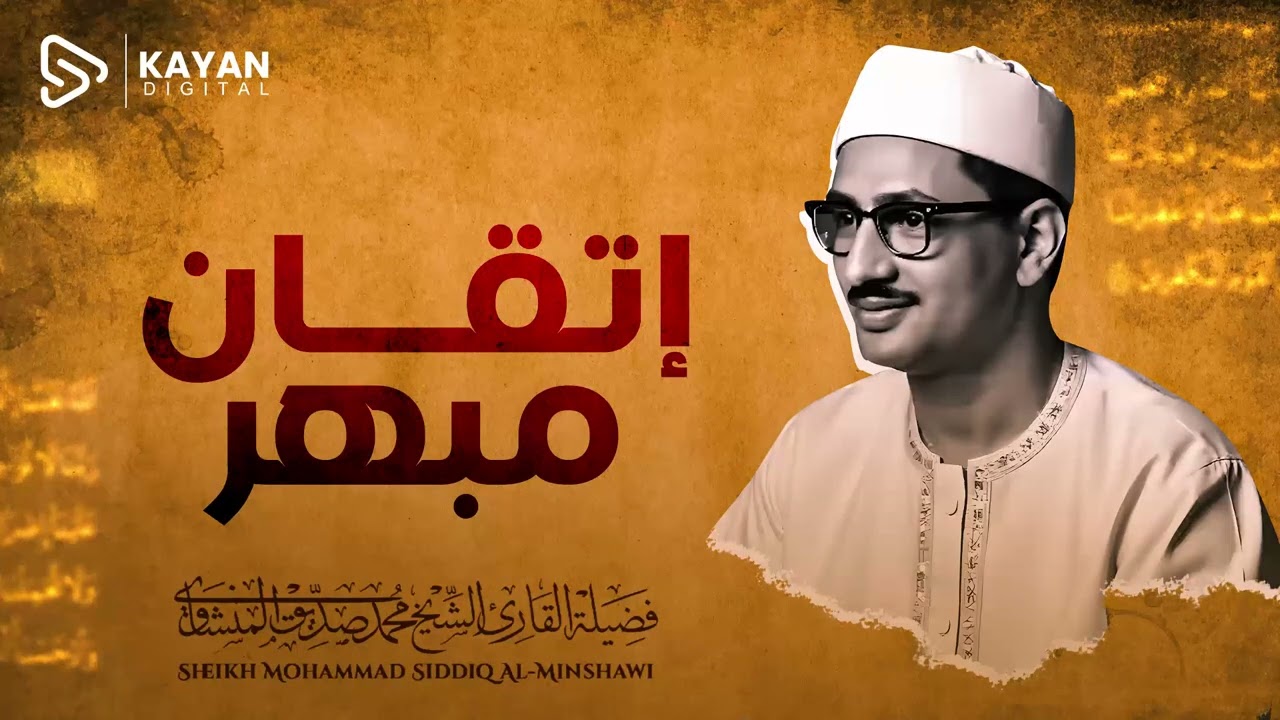 من جواهر تلاواته النادرة | تلاوة أسطورية لسورة آل عمران تهز الوجدان | الشيخ المنشاوي 🎧