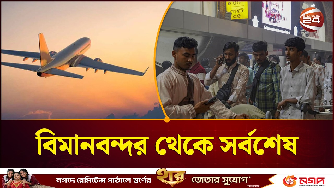 ফ্লাইট রিশিডিউল: বিমানবন্দর থেকে সবশেষ যা জানা যাচ্ছে | Flight Reschudule | Channel 24
