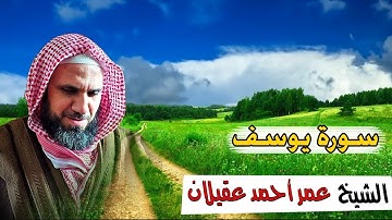 مقطع من سورة يوسف || ابو زهير عقيلان
