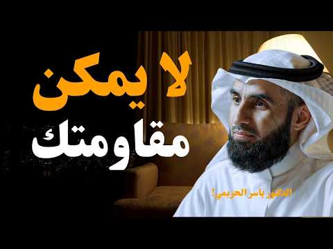 سر الكاريزما التي لا تُقاوم 💥 اجعل الجميع يحترمك ويُعجب بك – ياسر الحزيمي
