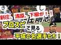 【平成の名選手大集合！！】しりとりプロ野球選手名鑑総集編