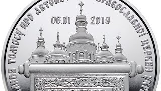 5 гривень (Надання Томосу про автокефалію Православної церкви України)