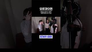 모르겠으면 립싱크 해 | [STAY:SEE] EP.187 ‘2 L0VE’ Recording Behind