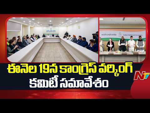 Congress Working Committee Meeting Scheduled for 19th at 3 PM | Ntv Telugu - NTVTELUGU