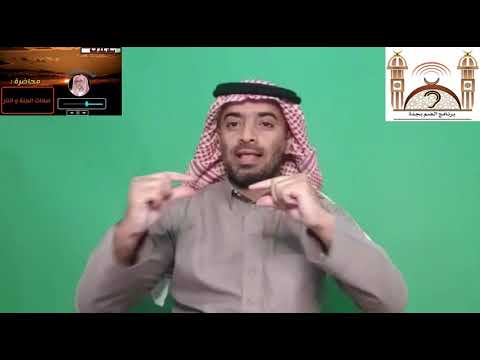 عنوان صفات الجنة و النار الشيخ العلامة صالح الفوزان حفظه الله
