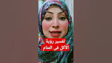 تفسير رؤية الأكل فى المنام 