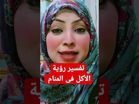 تفسير رؤية الأكل فى المنام
