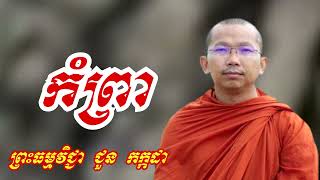 កំព្រា​ - ទេសនាដោយ ជួន កក្កដា​ - Dharma talk by Choun kakada