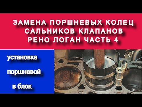 Установка поршней в цилиндры (замена поршневых колец k7ja710 1.4 часть №4) - Яковлев Дмитрий