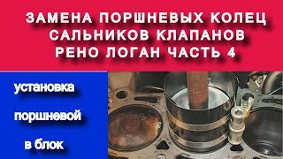 Установка поршней в цилиндры (замена поршневых колец k7ja710 1.4 часть №4) - Яковлев Дмитрий