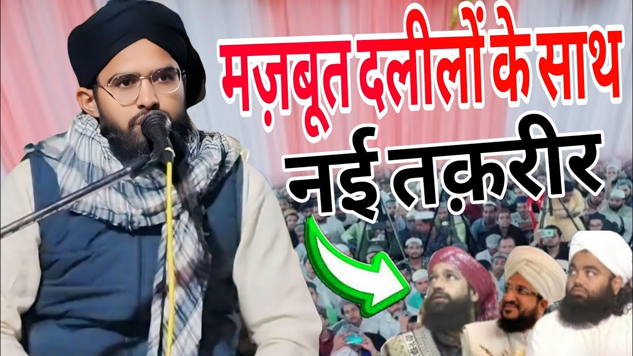 मज़बूत दलीलों के साथ नई तक़रीर /2026 New bayan molana sahab 