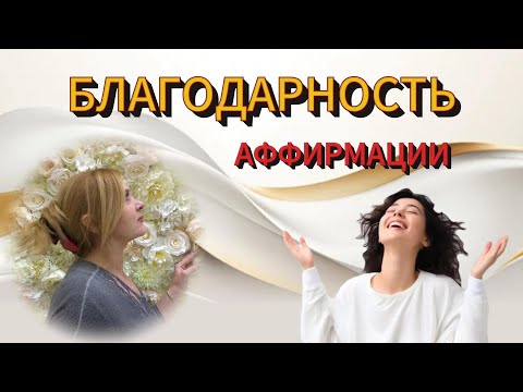 ЩЕДРОСТЬ на БЛАГОДАРНОСТЬ - ВОЗДАЕТСЯ СТОКАТ. 5 минут на аффирмации благодарности день - в привычку!