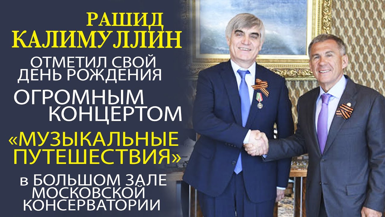 РАШИД КАЛИМУЛЛИН - ДЛЯ ВСЕХ СВОИХ ДРУЗЕЙ УСТРОИЛ УНИКАЛЬНЫЙ КОНЦЕРТ «МУЗЫКАЛЬНЫЕ ИСТОРИИ» !