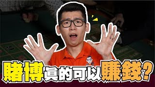 賭博可以賺大錢嗎？輸了翻倍就可以了 | Spark Liang 理財投資