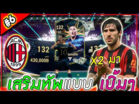 ทีม 2,000 x AC Milan | เปิดพาส...เสริมทัพ 600ล้านๆ รวยจัด! #6 [FC Online]