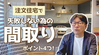 【注文住宅】失敗しがちな間取りとサイズ｜リビング・和室・子供部屋・寝室