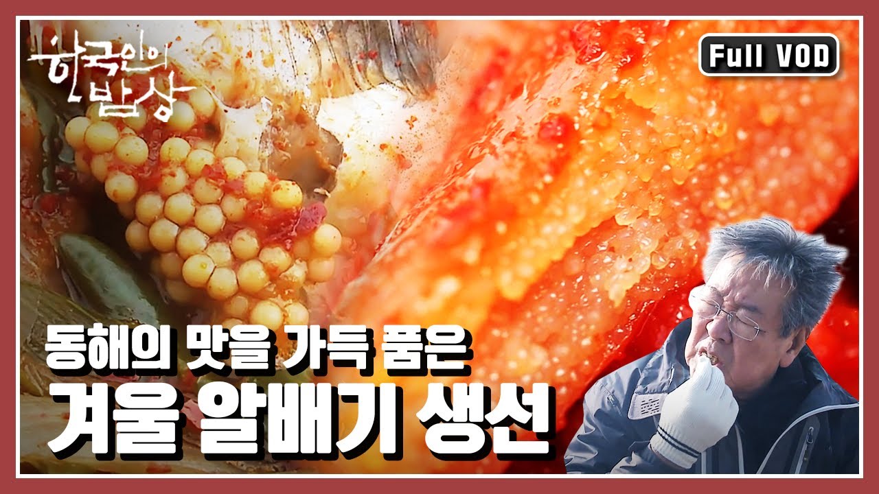 [한국인의밥상★풀버전] 🐟알배기 생선 하나만 있으면 열 반찬 부럽지 않을 정도로 풍성해지는 밥상 “추억도 먹고 알도 먹고, 겨울 알배기 생선” (KBS 20161215 방송)