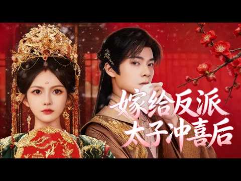 被迫替嫁病危太子冲喜，她以为要守寡，新婚夜竟发现他体魄强健、气场慑人！从此被太子极致偏爱守护 poster