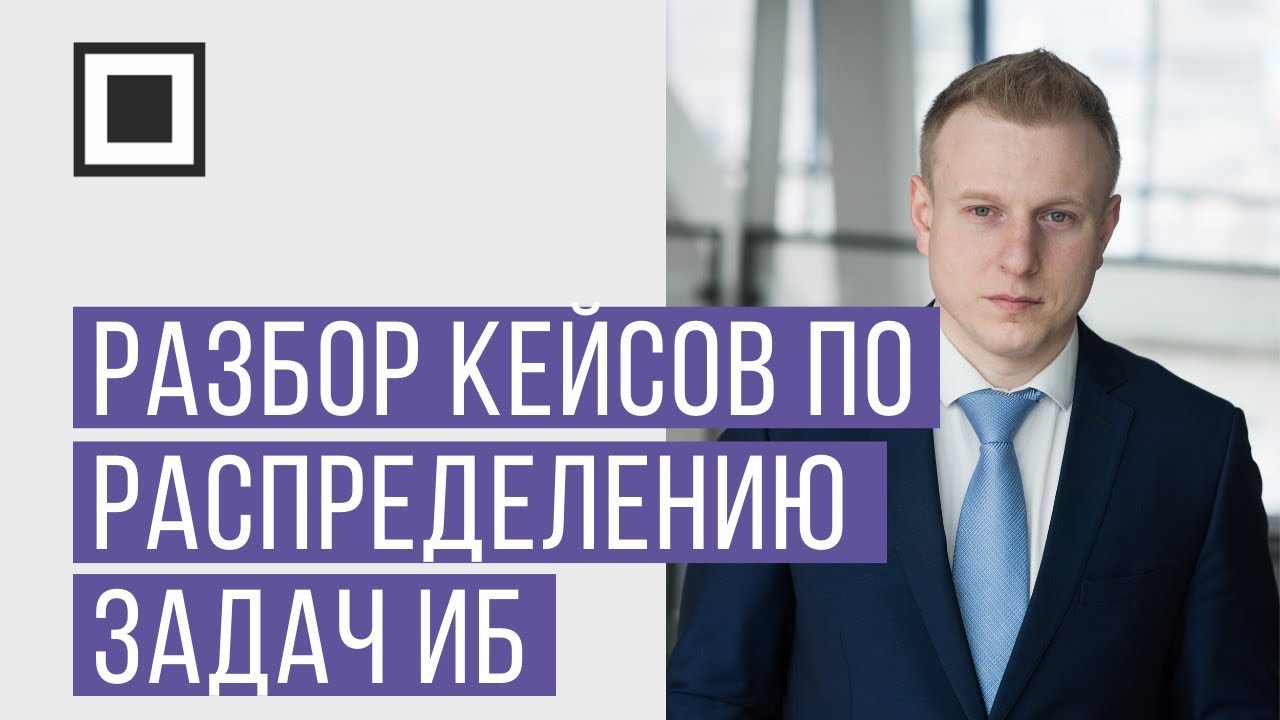 Разбор кейсов по распределению задач ИБ между аутсорсингом и внутренним ...