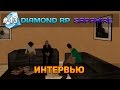 Diamond RP Sapphire #43 - Интервью [Let&#39;s Play]