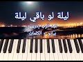 عزف أغنية ليلة لو باقي ليلة