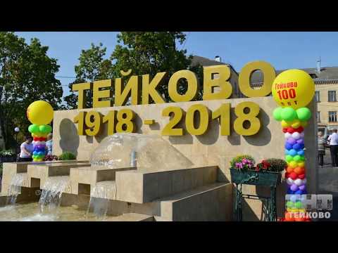 Тейково вошёл в  топ-10 рейтинга лучших моногородов России