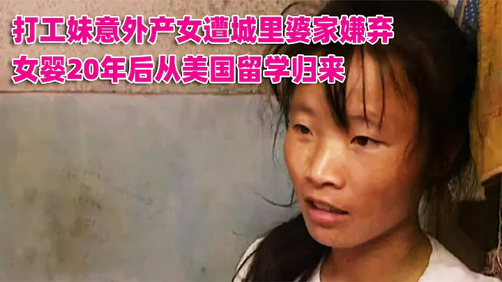 打工妹意外產女遭城裡婆家嫌棄，女嬰20年後從美國留學歸來 #案件調查 #懸案密碼 #懸案破解 #懸案調查 #大案紀實 - 天天要聞