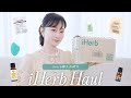 【購入品紹介】定期的に購入しているiHerbのおすすめアイテム！