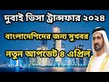 দুবাই ভিসা ট্রান্সফার চালু হয়েছে কিনা. সর্বশেষ আপডেট বাংলাদেশিদের জন্য UAE Visa Transfer Update