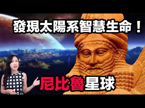 領先人類科技45萬年以上的「尼比魯」星球!! | 馬臉姐