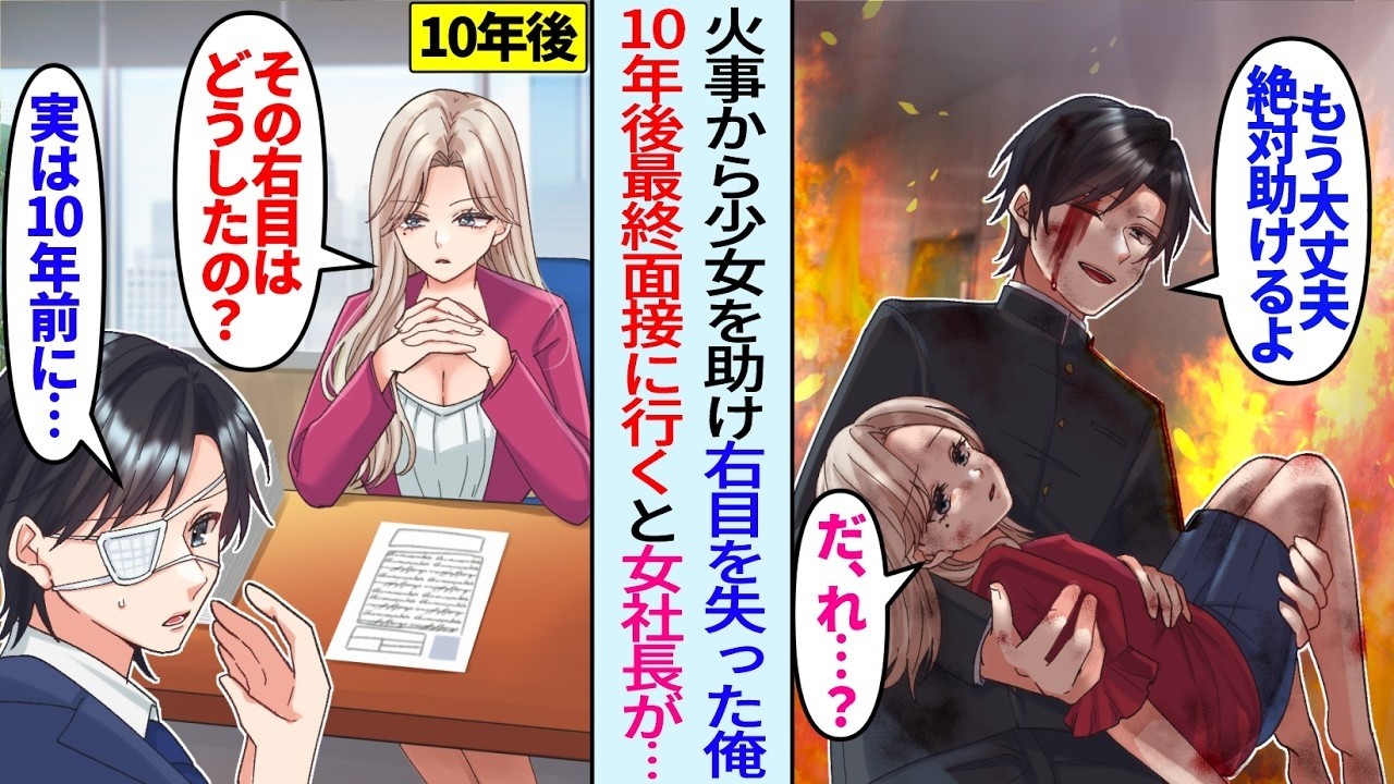 【漫画】火事から少女を救い右目失った俺に10年後、転職活動中に美人女社長「あなた…その目どうしたの？」質問されたが…【総集編・作業用】