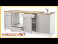 IKEA обновлённая кухня КНОКСХУЛЬТ