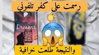 سلسلة_فان_كوخ/2/رسمت على كفر تلفوني وكانت النتيجة خرافية?