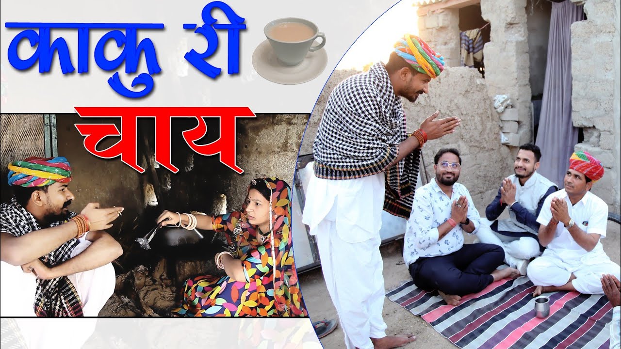 थारू खुबसूरत | काकु करे लुगाई री तारीफ़ | | Ogad Ambani kaku Comedy | New Marwadi Comedy