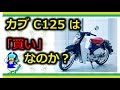 あのスーパーカブに125ccが登場!!110との違いを徹底比較!!