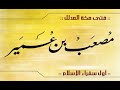 قصص الصحابة أول سفراء الاسلام رضي الله عنه للشيخ نبيل العوضي