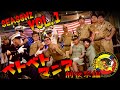ベトベトマニアシーズン２Vol.１【前夜祭編】ベトナム戦争ごっこ