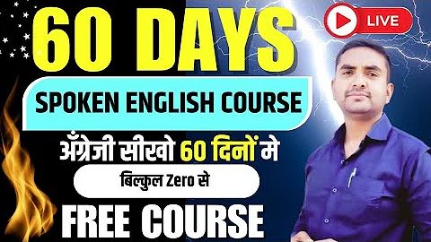 60 Days English Speaking Course। संपूर्ण कोर्स फ्री।अंग्रेजी सीखो 60 दिन में। Spoken English Course।