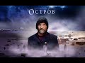 Остров фильм Павла Лунгина 2006 г